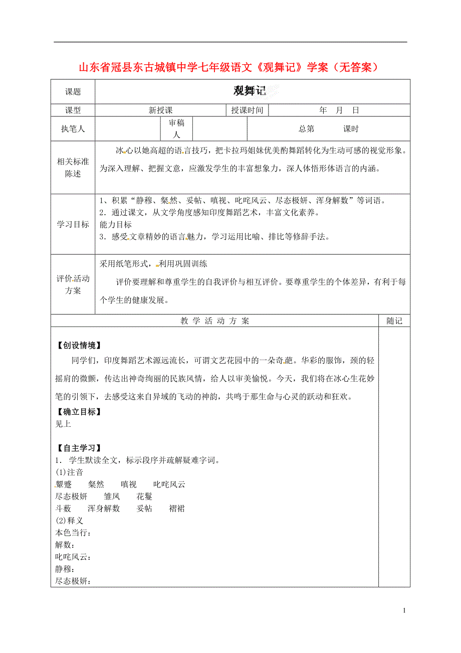 山东省冠县东古城镇中学七年级语文《观舞记》学案（无答案）.docx_第1页