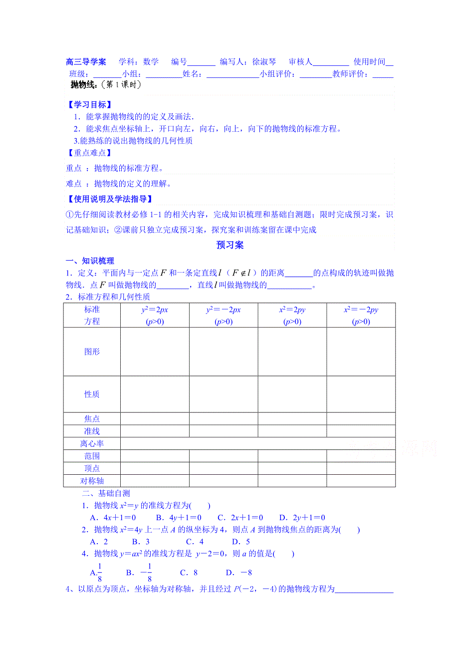 广东省惠州市惠阳市第一中学实验学校高三数学（理）导学案：抛物线1.doc_第1页