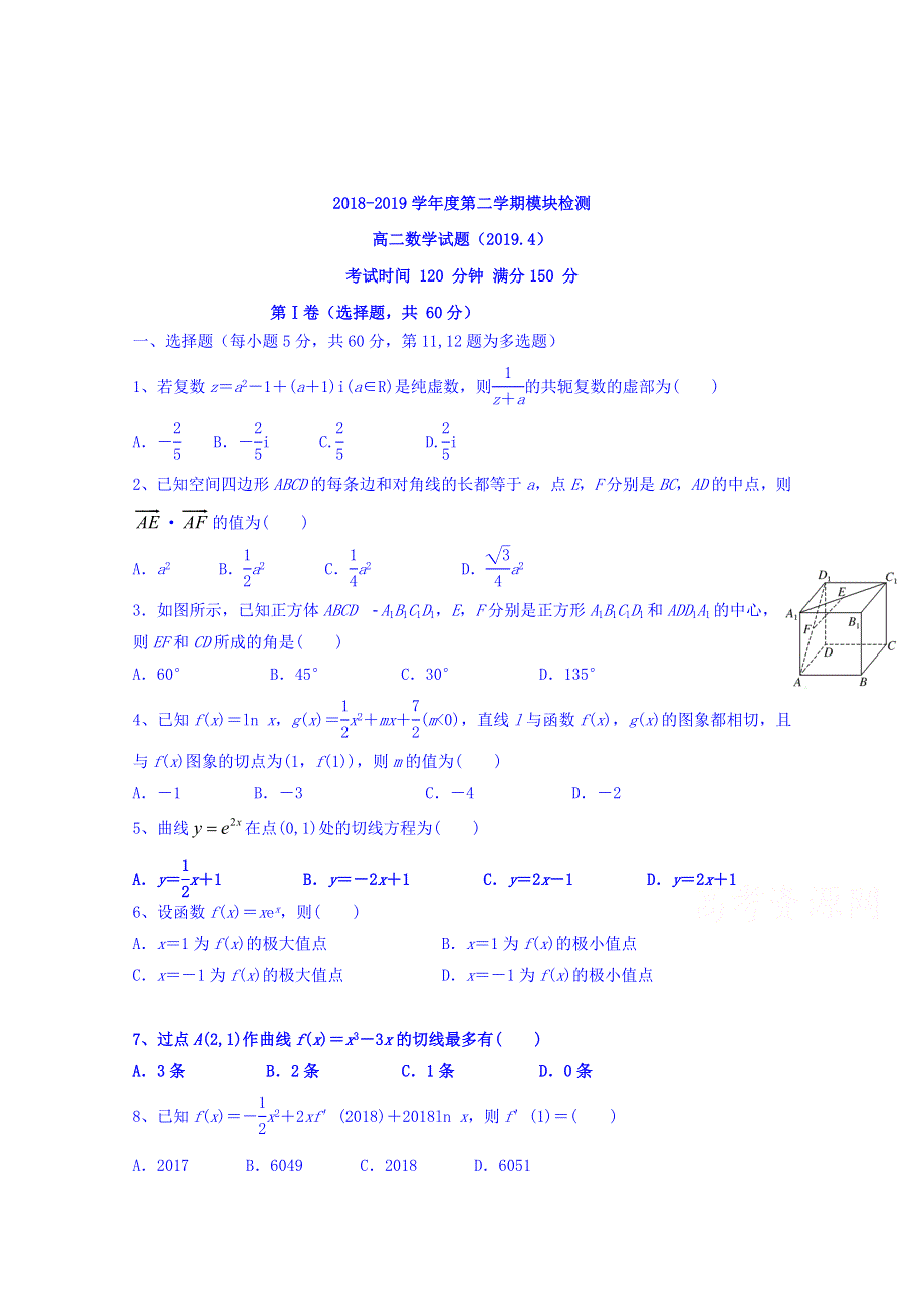 山东省济南外国语学校三箭分校2018-2019学年高二下学期期中考试数学试题 WORD版缺答案.doc_第1页