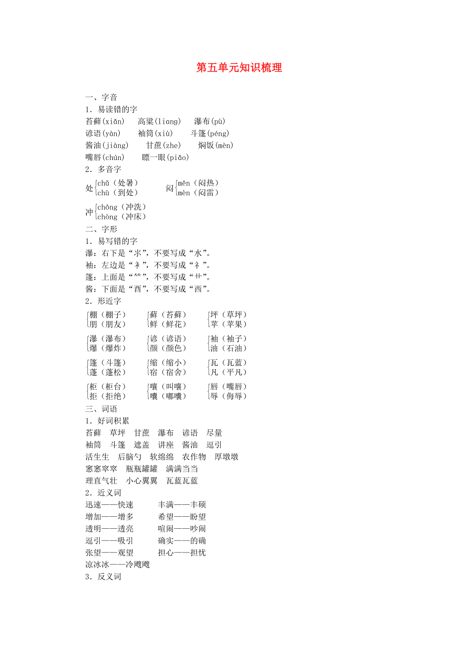 六年级语文上册 第五单元知识梳理 新人教版.doc_第1页