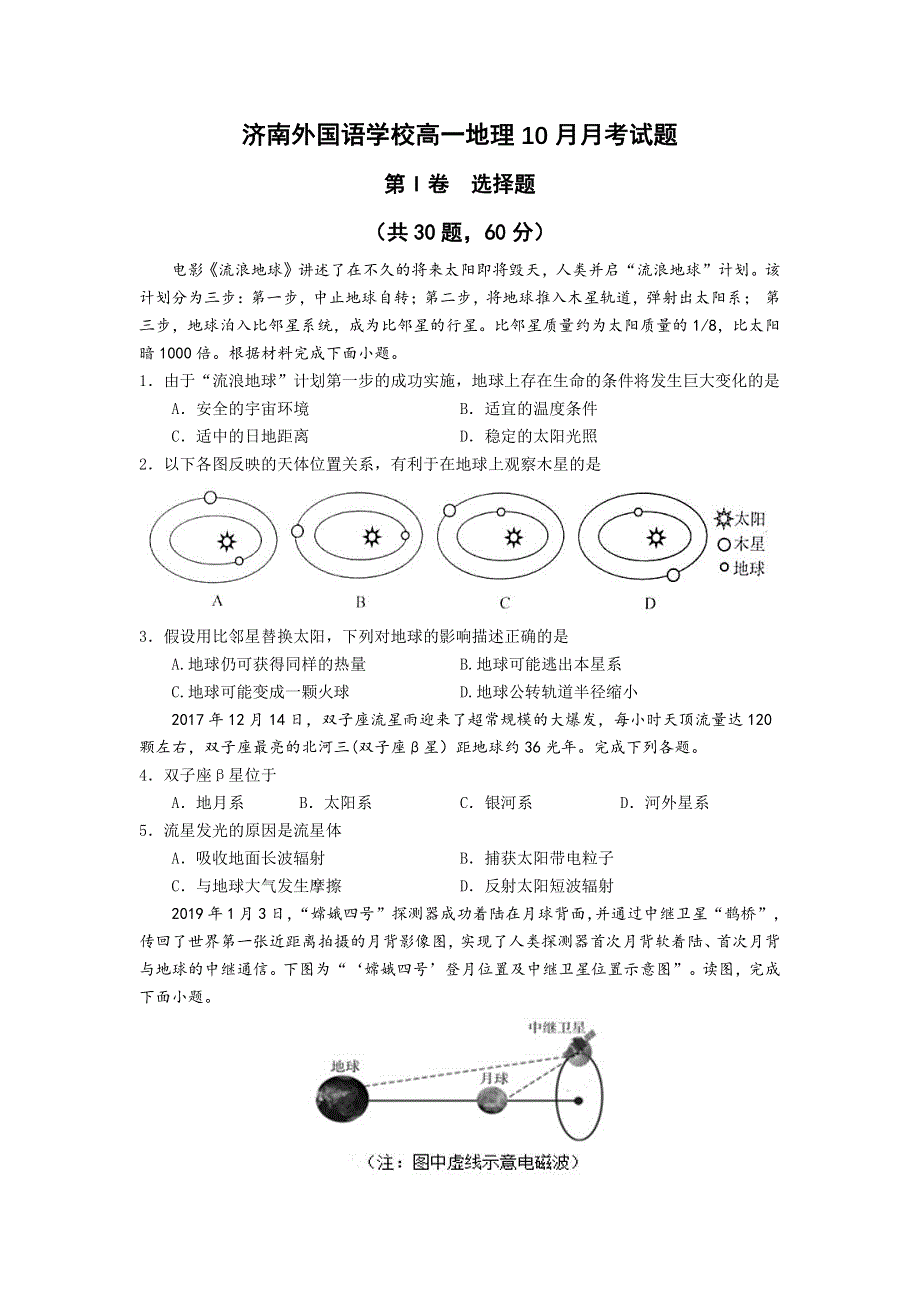 山东省济南外国语学校三箭分校2019-2020学年高一上学期阶段性考试地理试题（2019-10） PDF版含答案.pdf_第1页