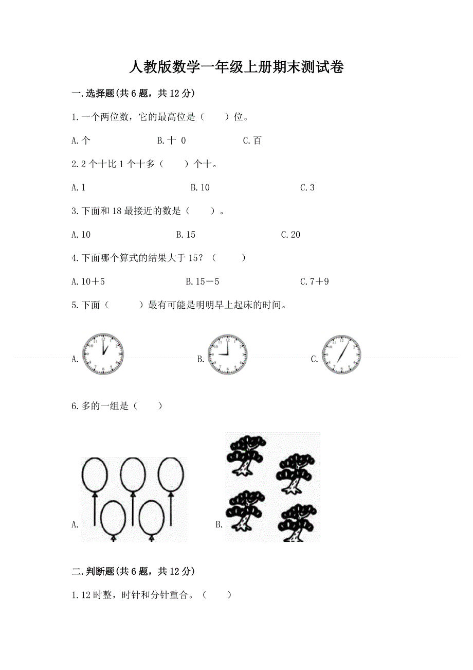 人教版数学一年级上册期末测试卷精品带答案.docx_第1页