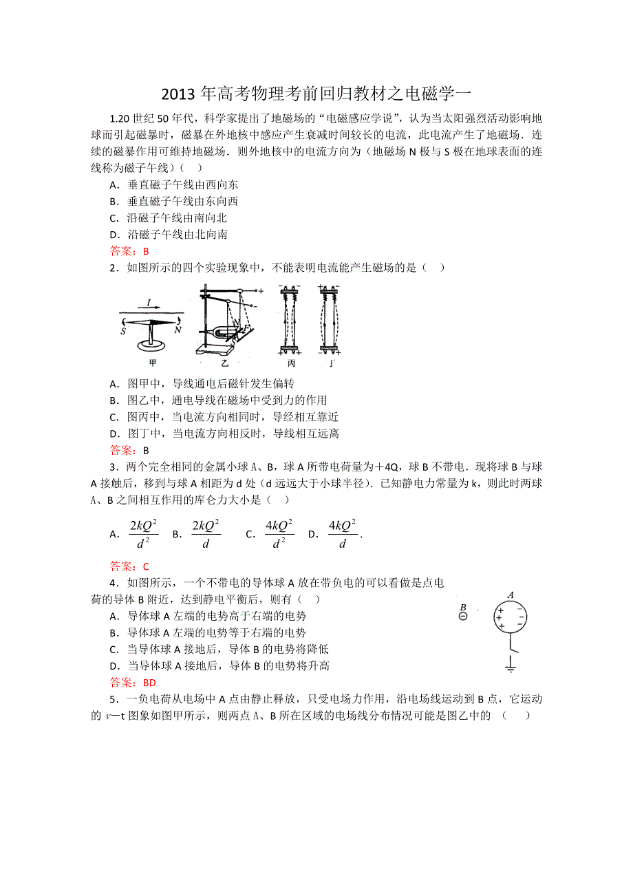 《原创》2013年高考物理考前回归教材之电磁学一.doc_第1页