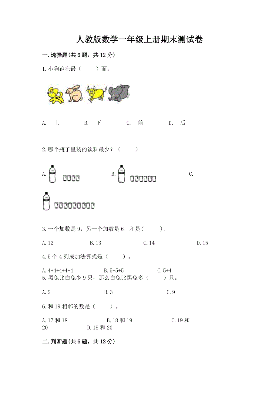 人教版数学一年级上册期末测试卷精品有答案.docx_第1页