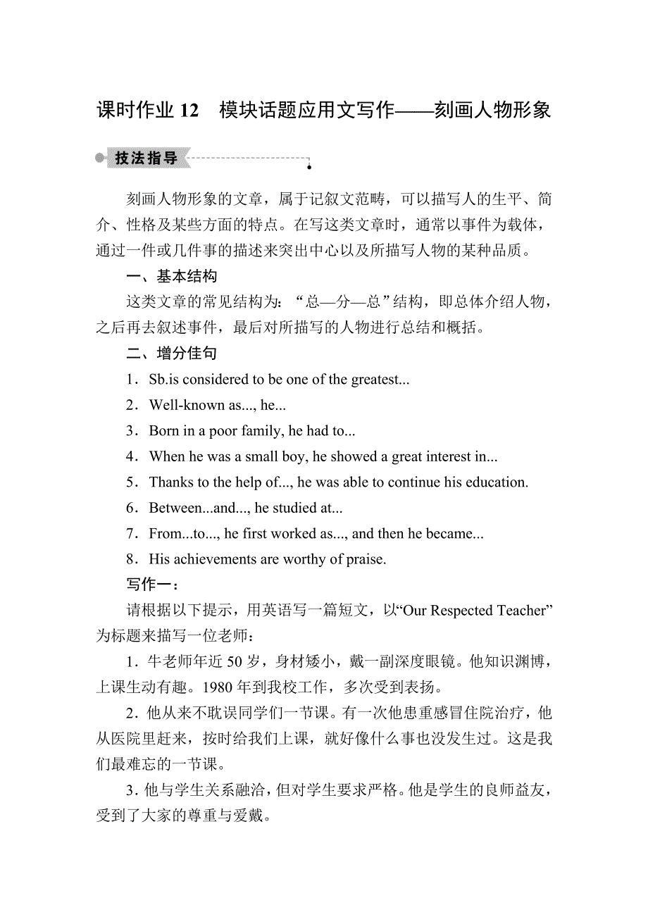 2020秋高二英语外研版选修7课时作业12 MODULE 3 LITERATURE 应用文写作——刻画人物形象 WORD版含解析.DOC_第1页