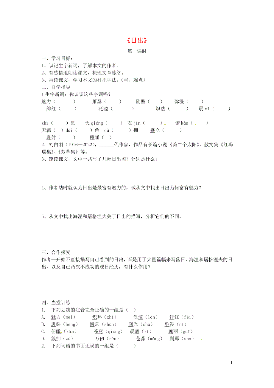 山东省单县希望初级中学八年级语文上册1.1日出导学案无答案北师大版.docx_第1页