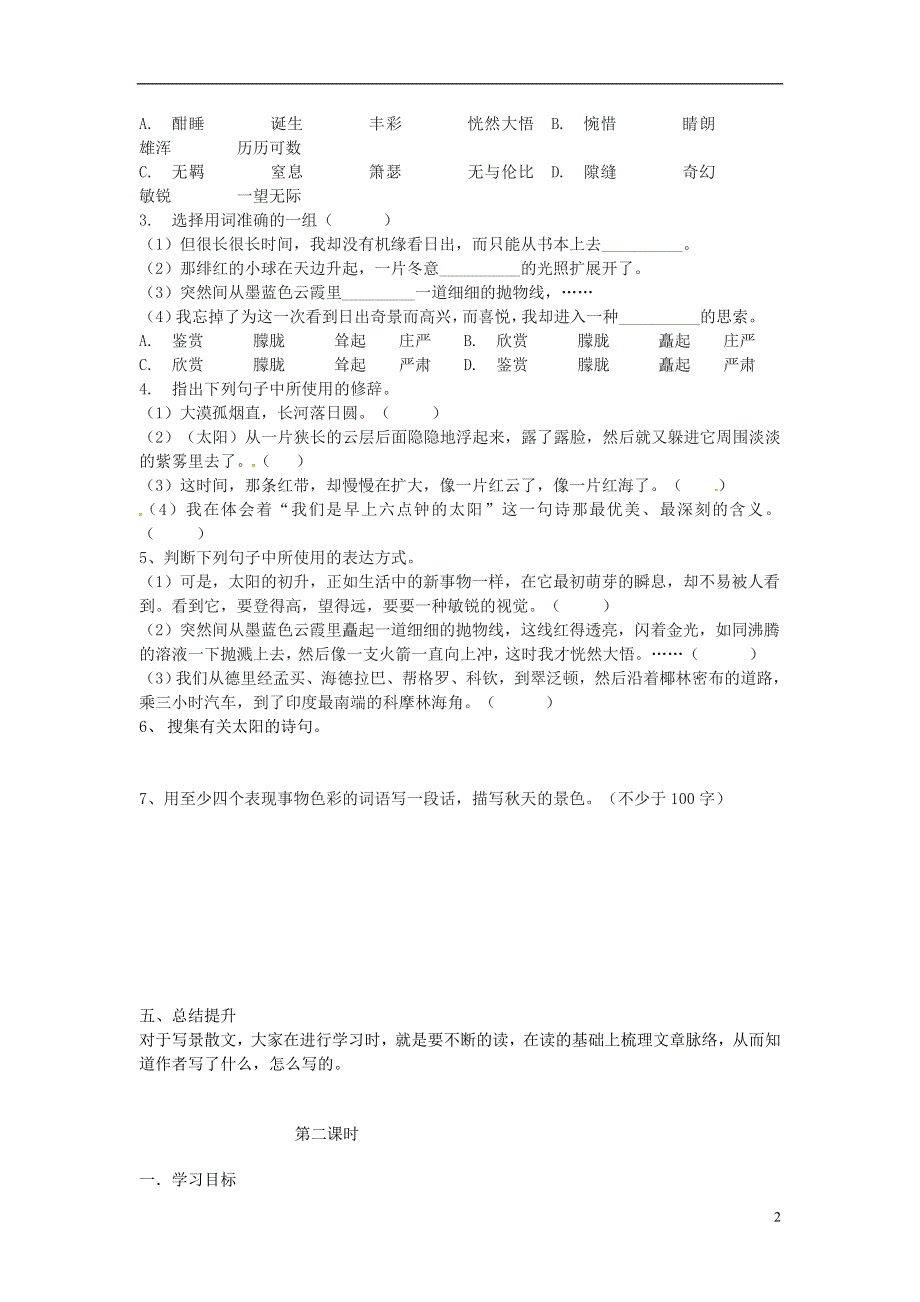 山东省单县希望初级中学八年级语文上册1.1日出导学案无答案北师大版.docx_第2页