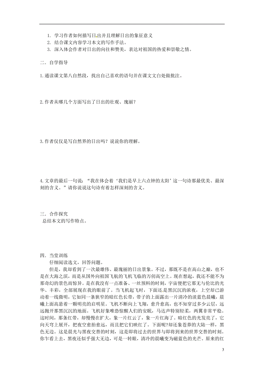 山东省单县希望初级中学八年级语文上册1.1日出导学案无答案北师大版.docx_第3页