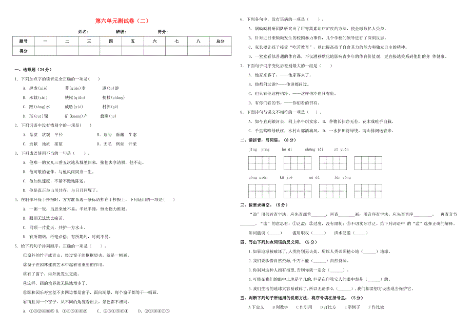 六年级语文上册 第六单元 测试卷（二） 新人教版.doc_第1页