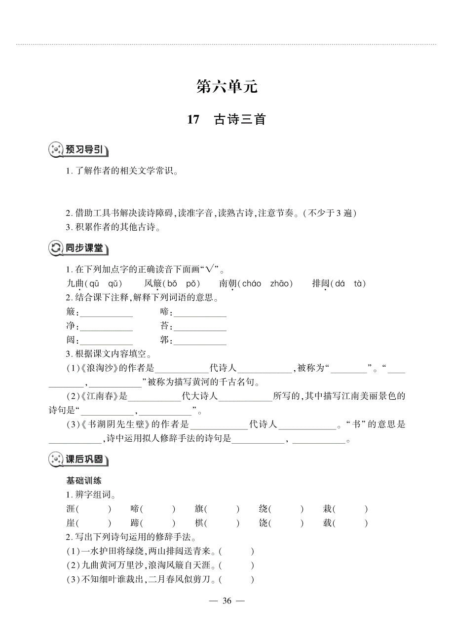 六年级语文上册 第六单元 17 古诗三首同步作业（pdf无答案）新人教版.pdf_第1页