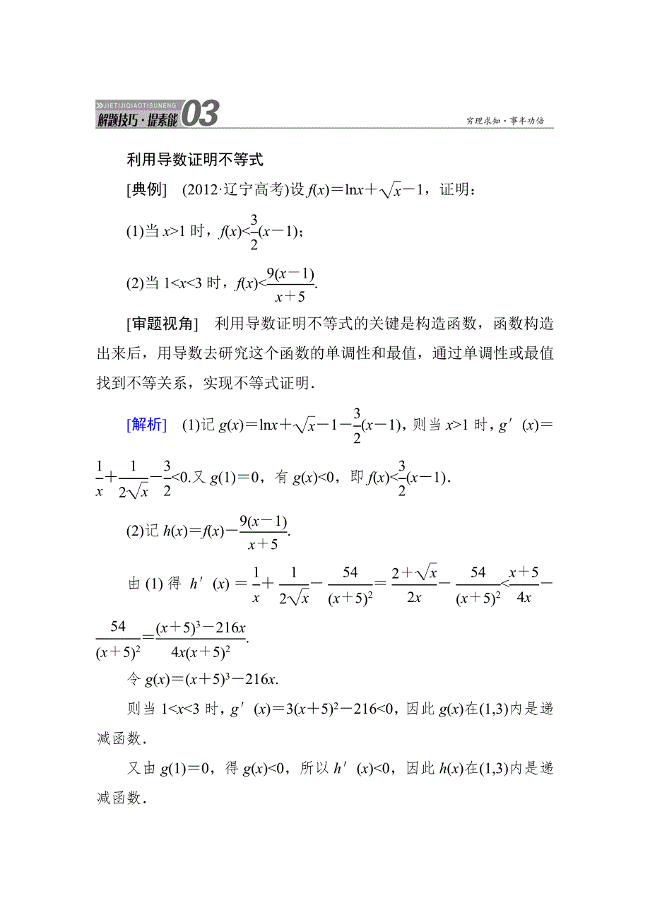 《红对勾》2015届高三数学第一轮复习北师大版素能提升训练 3-3 WORD版含解析.DOC_第1页