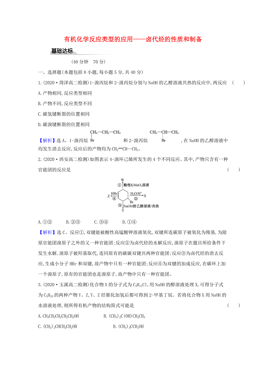 2020-2021学年新教材高中化学 第2章 官能团与有机化学反应 烃的衍生物 1.2 有机化学反应类型的应用——卤代烃的性质和制备课时评价（含解析）鲁科版选择性必修3.doc_第1页