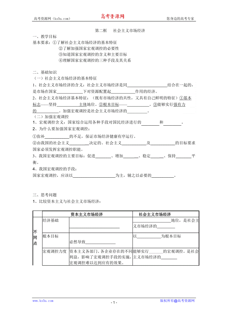 2012年高一政治学案：4.9.2社会主义市场经济（新人教必修1）.doc_第1页