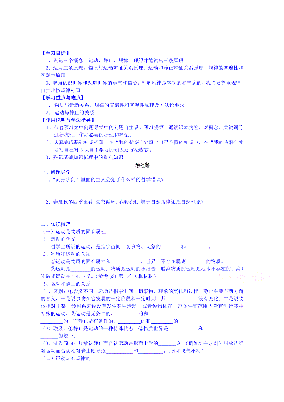 广东省惠州市惠阳市第一中学实验学校高中政治导学案 必修4：4.2 认识运动 把握规律.doc_第1页