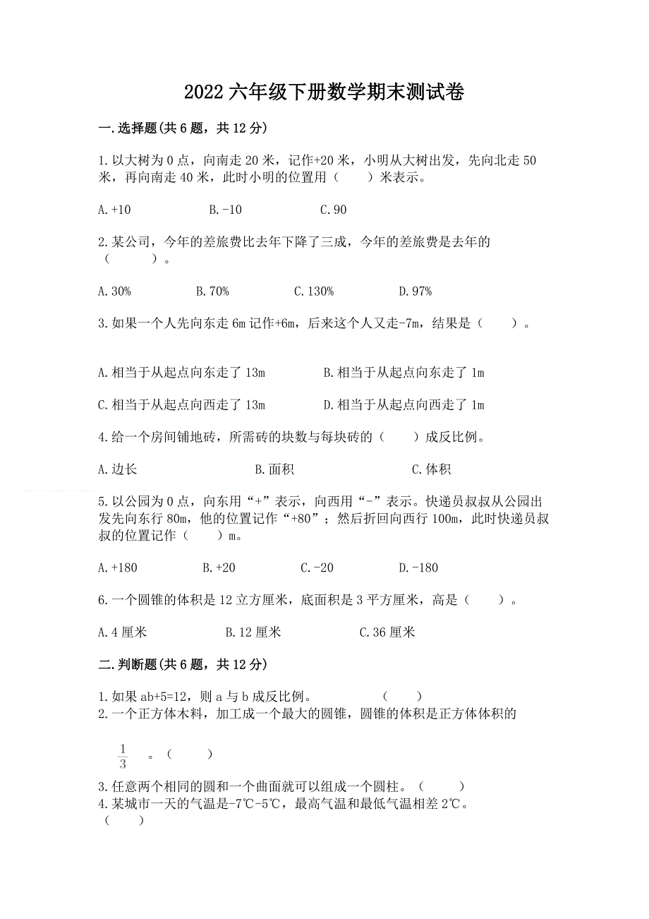 2022六年级下册数学期末测试卷附参考答案（夺分金卷）.docx_第1页