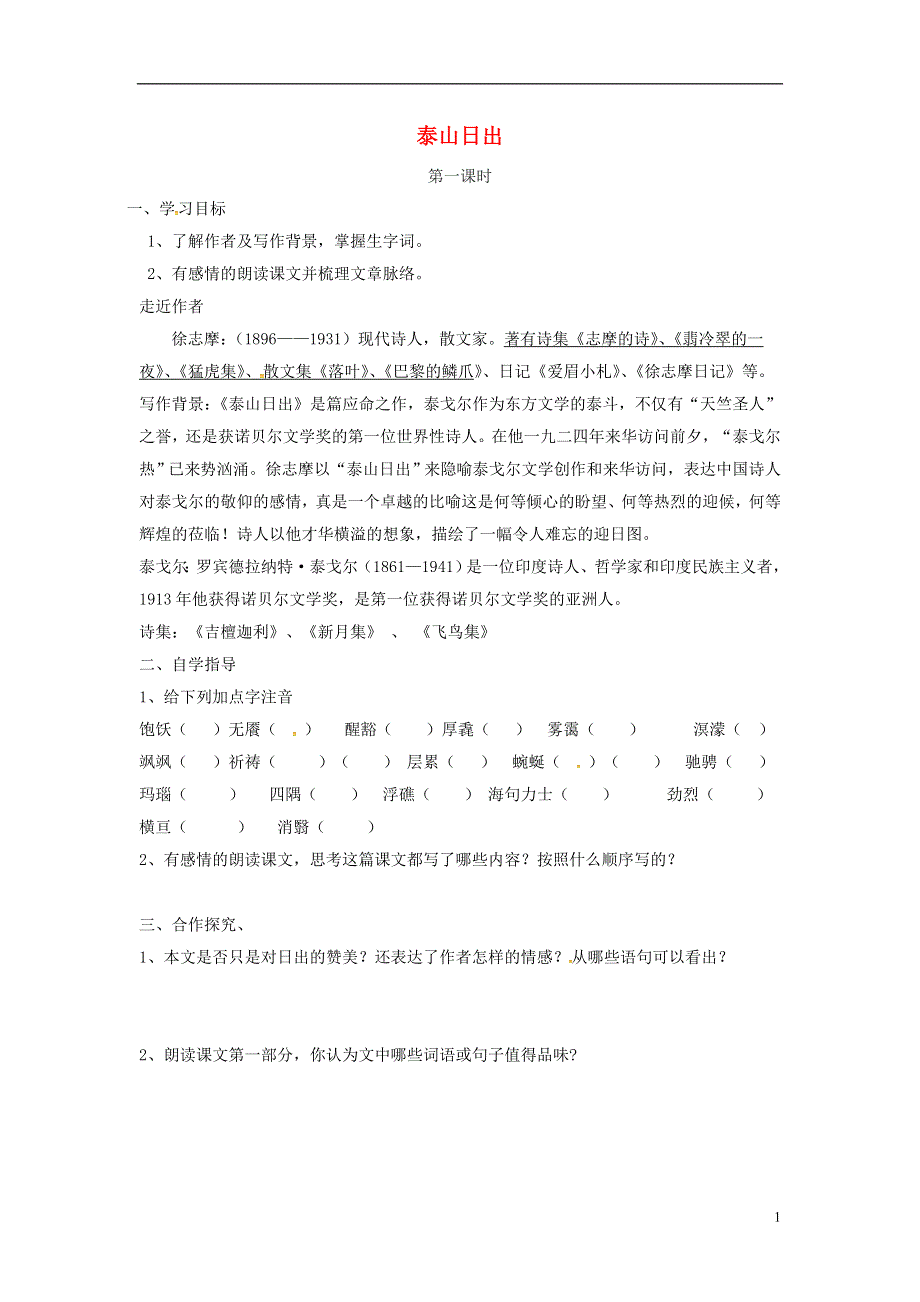 山东省单县希望初级中学八年级语文上册1.2泰山日出导学案无答案北师大版.docx_第1页