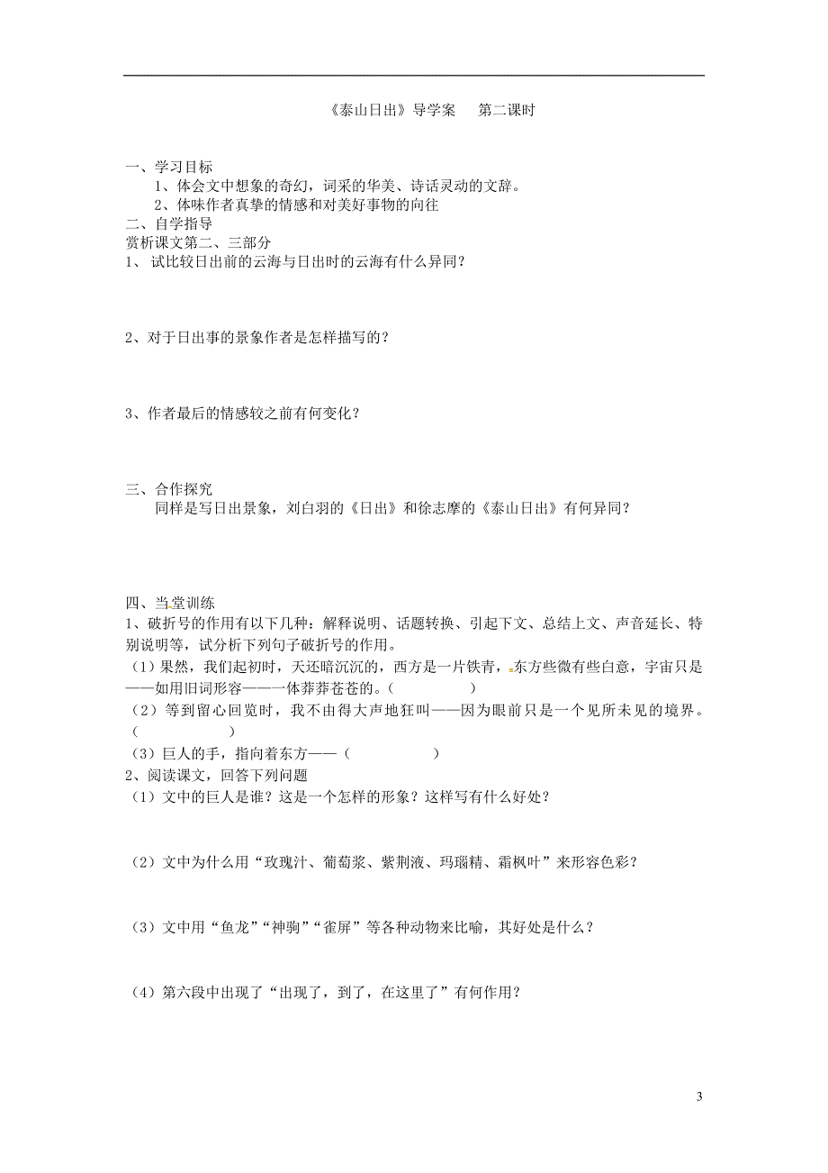 山东省单县希望初级中学八年级语文上册1.2泰山日出导学案无答案北师大版.docx_第3页