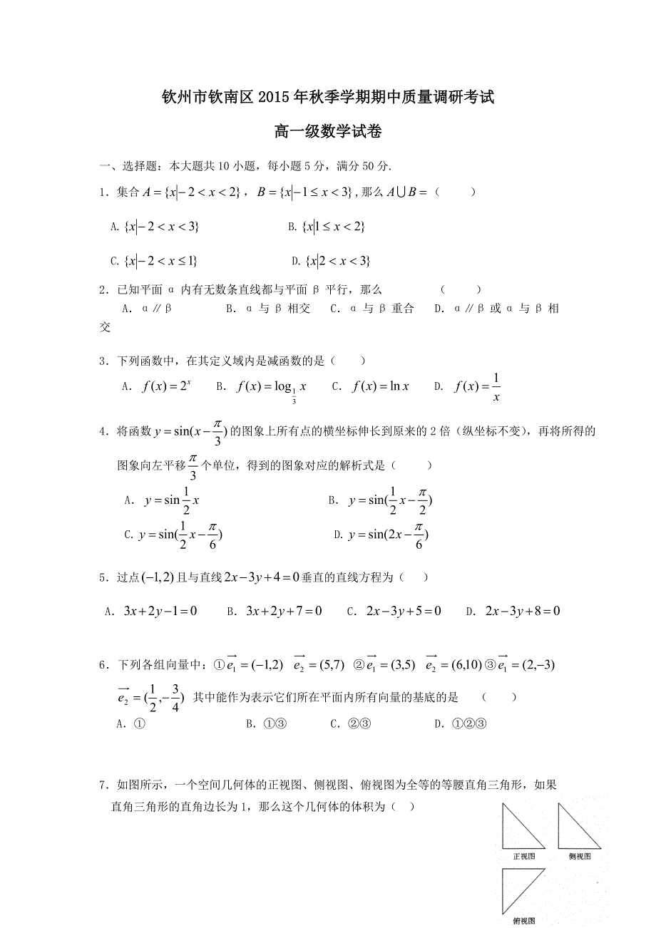 广西省钦州市钦南区2015-2016学年高一上学期期中考试数学试题 WORD版含答案.doc_第1页