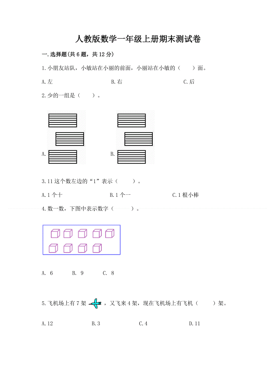 人教版数学一年级上册期末测试卷精品（网校专用）.docx_第1页