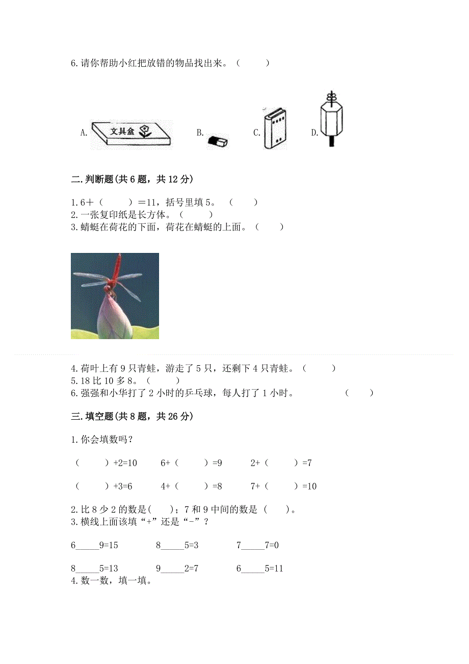 人教版数学一年级上册期末测试卷精品（网校专用）.docx_第2页