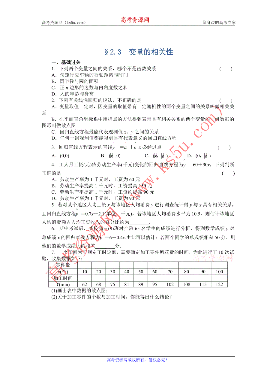 《导学设计》2015-2016学年高一数学人教B版必修3同步精练：2.3 变量的相关性 WORD版含解析.DOC_第1页