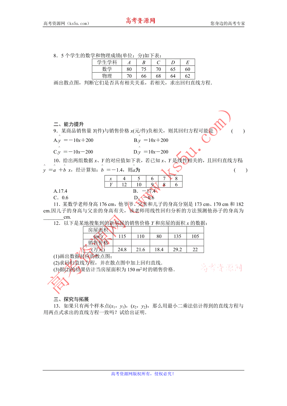 《导学设计》2015-2016学年高一数学人教B版必修3同步精练：2.3 变量的相关性 WORD版含解析.DOC_第2页