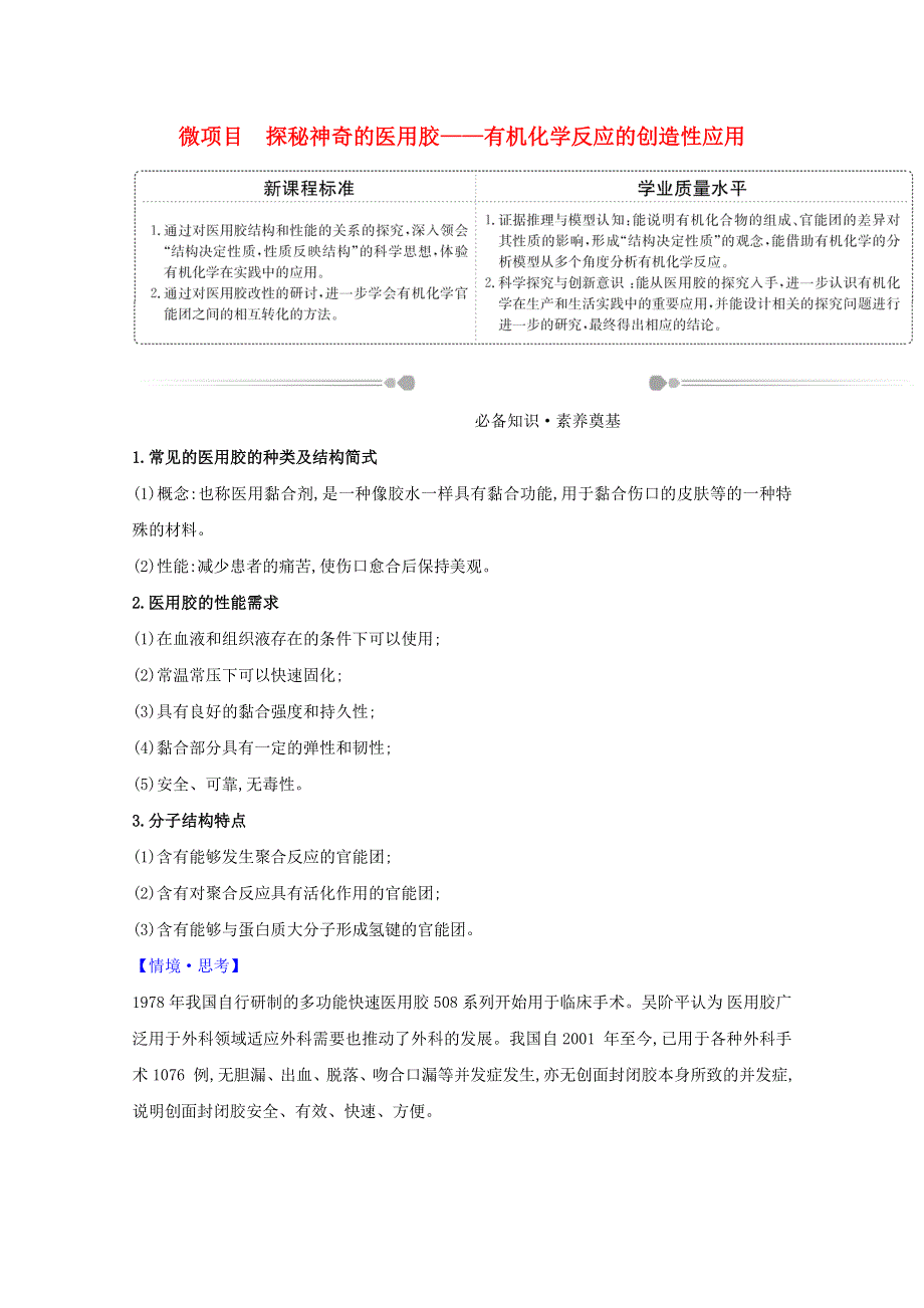 2020-2021学年新教材高中化学 第2章 官能团与有机化学反应 烃的衍生物 微项目 探秘神奇的医用胶——有机化学反应的创造性应用（含解析）鲁科版选择性必修3.doc_第1页