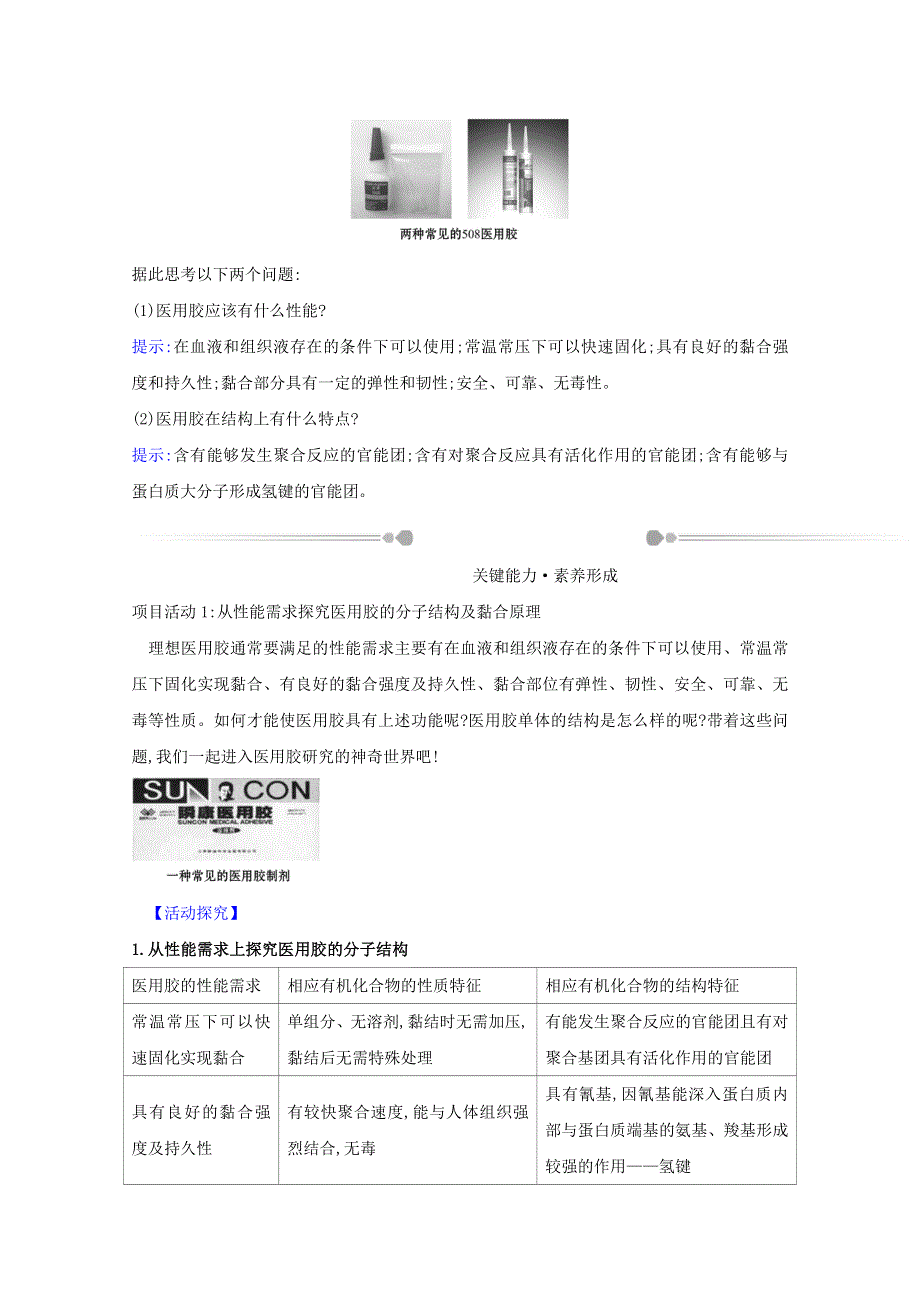 2020-2021学年新教材高中化学 第2章 官能团与有机化学反应 烃的衍生物 微项目 探秘神奇的医用胶——有机化学反应的创造性应用（含解析）鲁科版选择性必修3.doc_第2页