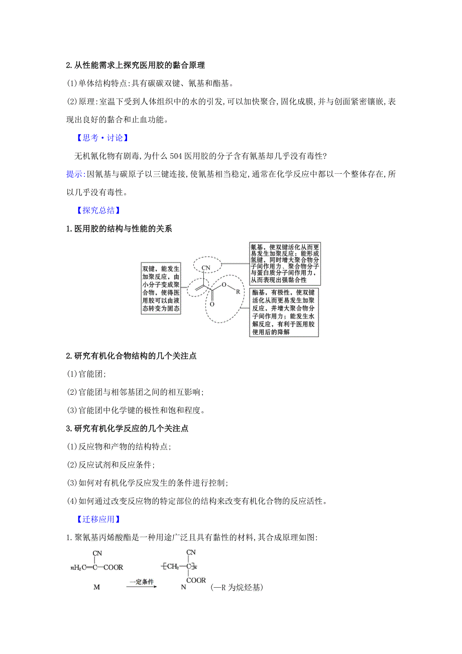 2020-2021学年新教材高中化学 第2章 官能团与有机化学反应 烃的衍生物 微项目 探秘神奇的医用胶——有机化学反应的创造性应用（含解析）鲁科版选择性必修3.doc_第3页