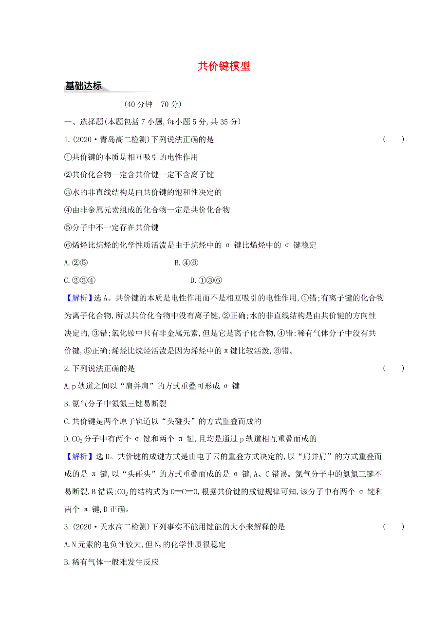 2020-2021学年新教材高中化学 第2章 微粒间相互作用与物质性质 1 共价键模型课时练习（含解析）鲁科版选择性必修2.doc_第1页