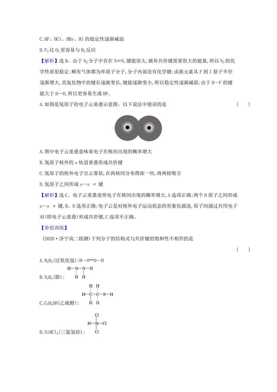 2020-2021学年新教材高中化学 第2章 微粒间相互作用与物质性质 1 共价键模型课时练习（含解析）鲁科版选择性必修2.doc_第2页