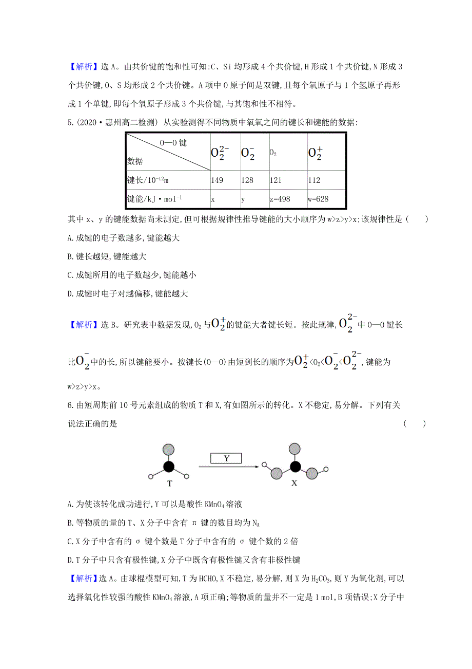 2020-2021学年新教材高中化学 第2章 微粒间相互作用与物质性质 1 共价键模型课时练习（含解析）鲁科版选择性必修2.doc_第3页