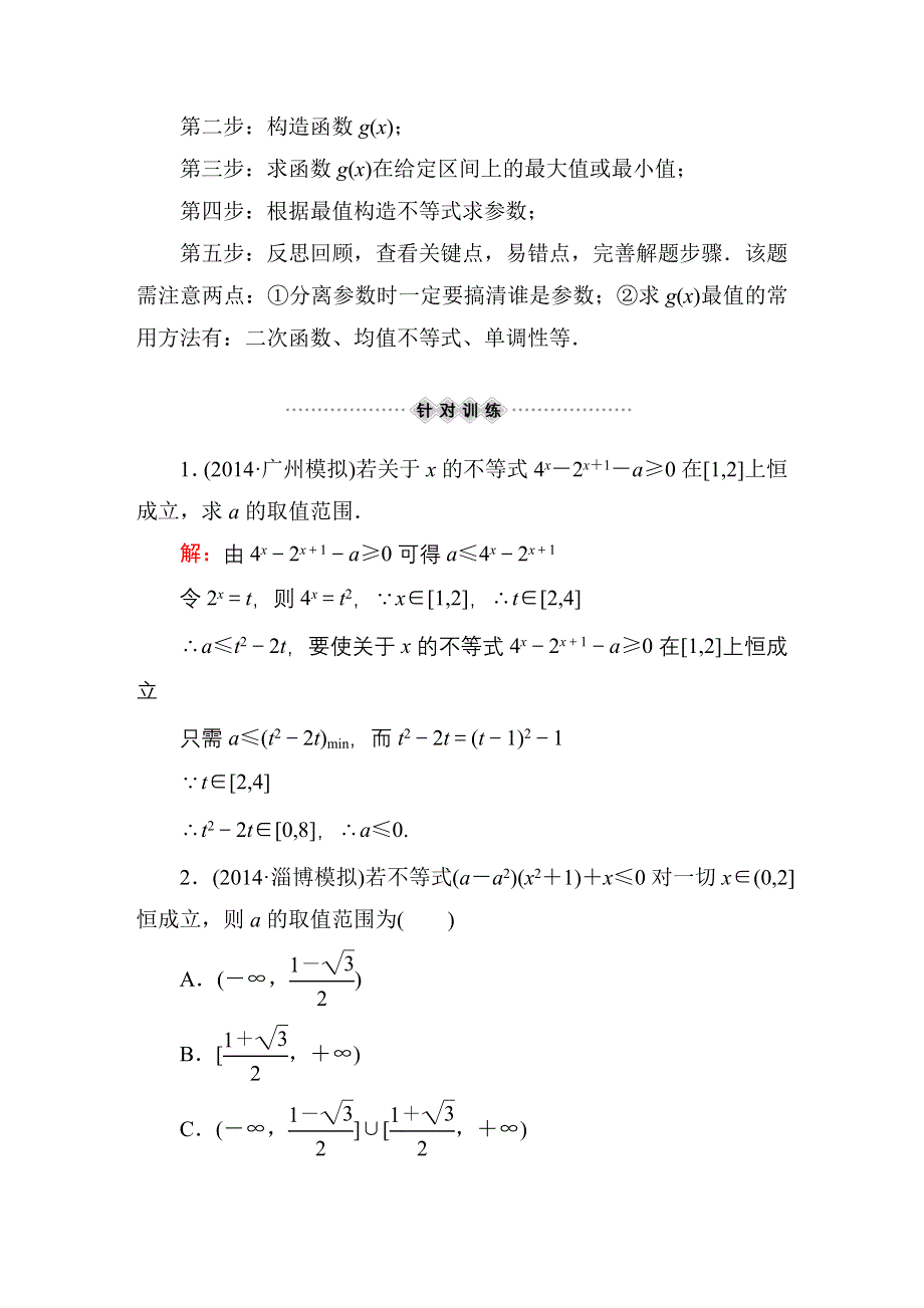 《红对勾》2015届高三数学第一轮复习北师大版素能提升训练 7-2 WORD版含解析.DOC_第2页