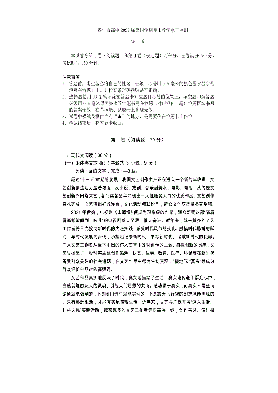 四川省遂宁市2020-2021学年高二下学期期末教学水平监测语文试题 WORD版含答案.doc_第1页