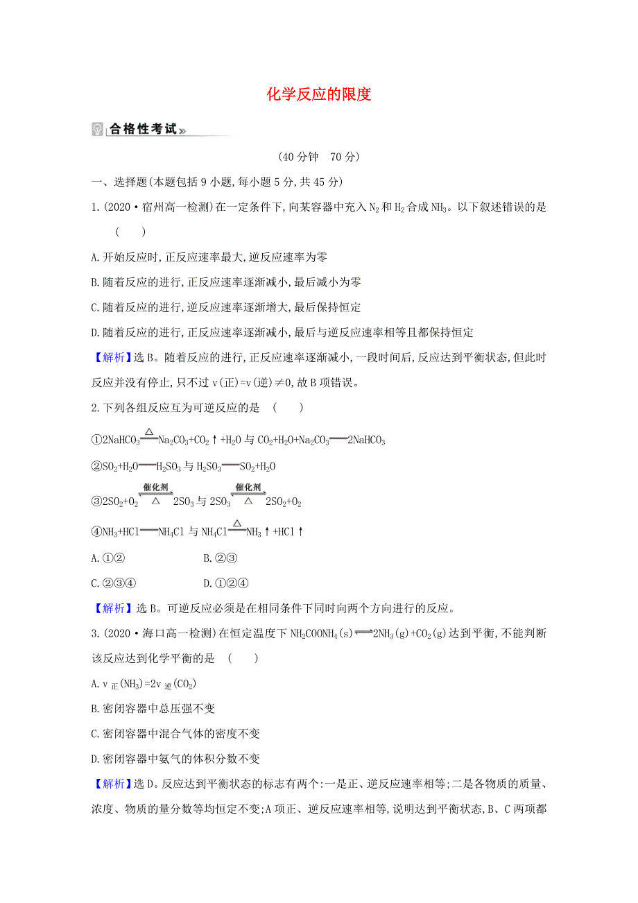 2020-2021学年新教材高中化学 第2章 化学键 化学反应规律 第3节 2 化学反应的限度课时练（含解析）鲁科版必修2.doc_第1页