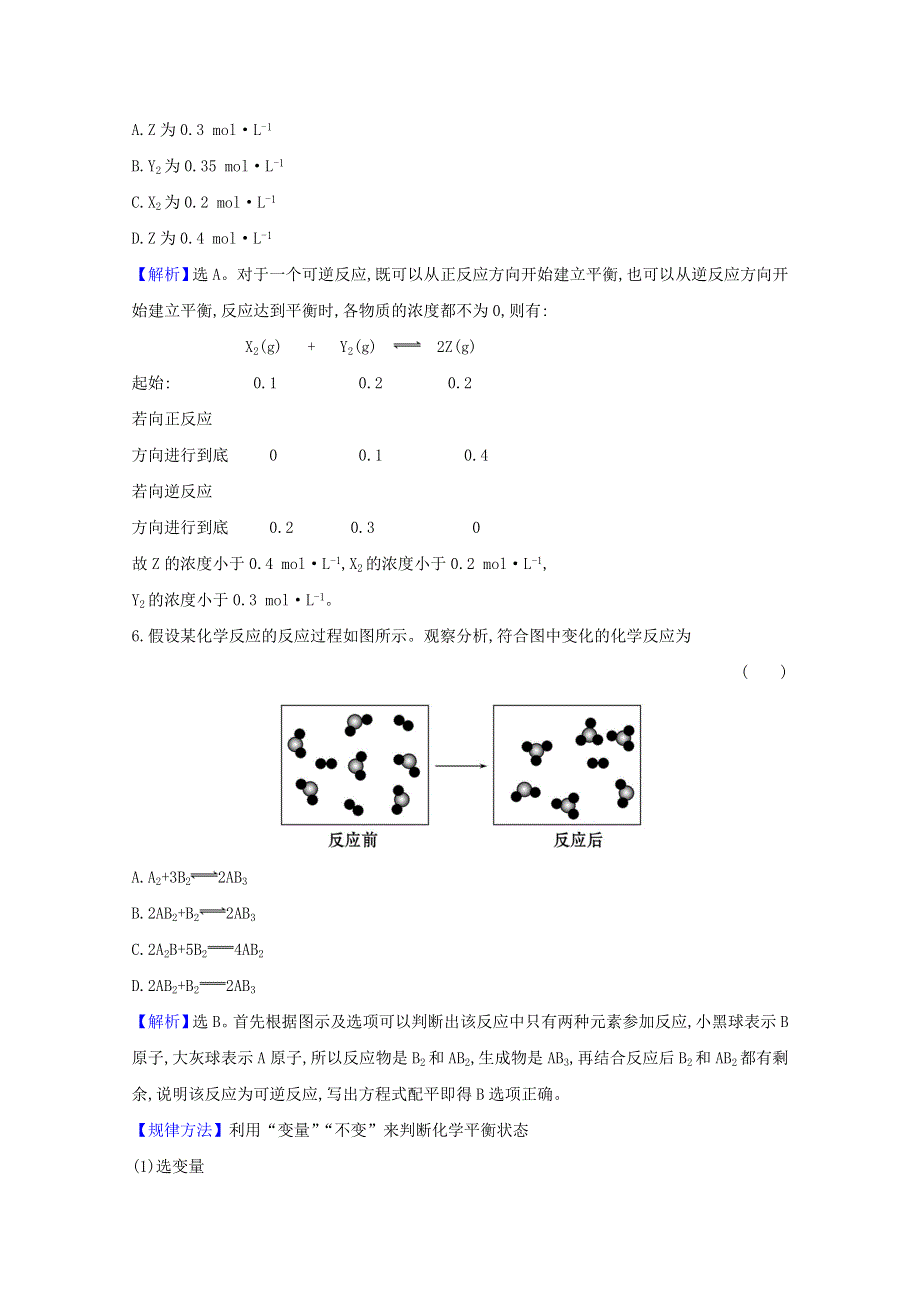 2020-2021学年新教材高中化学 第2章 化学键 化学反应规律 第3节 2 化学反应的限度课时练（含解析）鲁科版必修2.doc_第3页