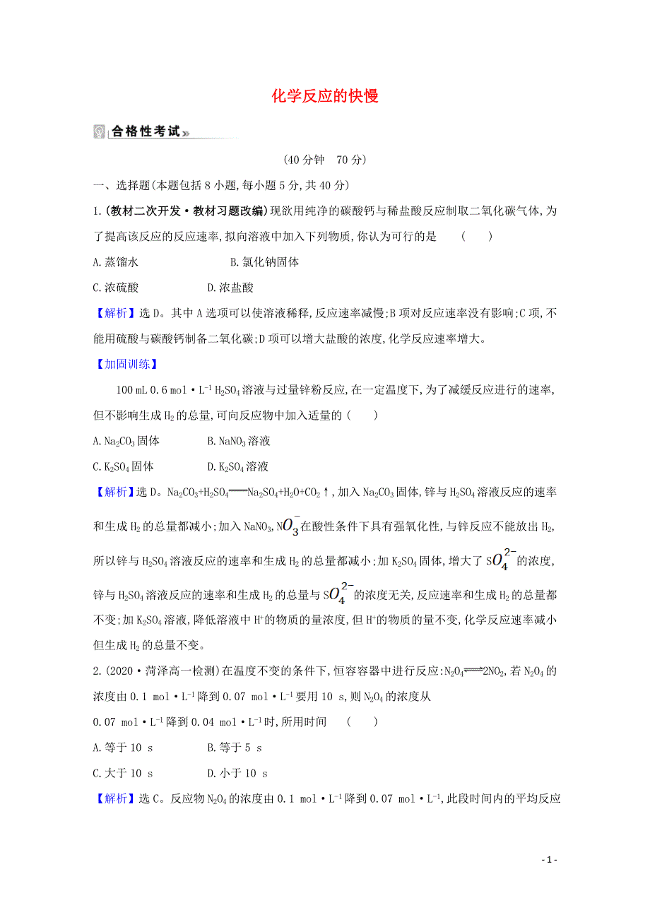 2020-2021学年新教材高中化学 第2章 化学键 化学反应规律 第3节 1 化学反应的快慢课时练（含解析）鲁科版必修2.doc_第1页