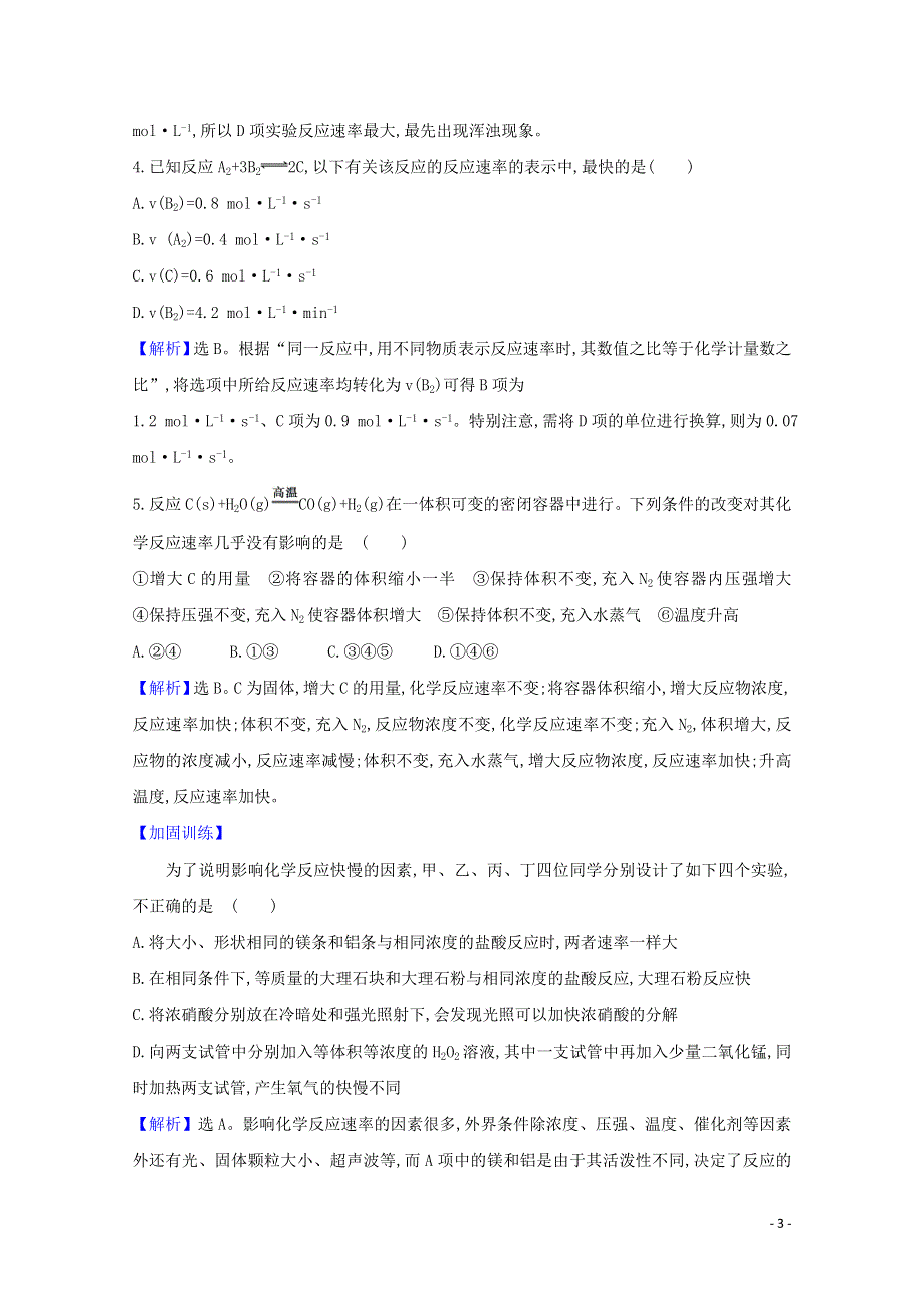 2020-2021学年新教材高中化学 第2章 化学键 化学反应规律 第3节 1 化学反应的快慢课时练（含解析）鲁科版必修2.doc_第3页