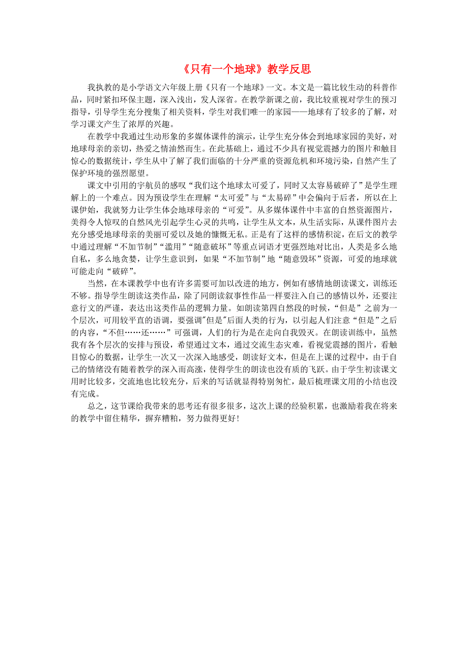 六年级语文上册 第六单元 18《只有一个地球》教学反思 新人教版.doc_第1页