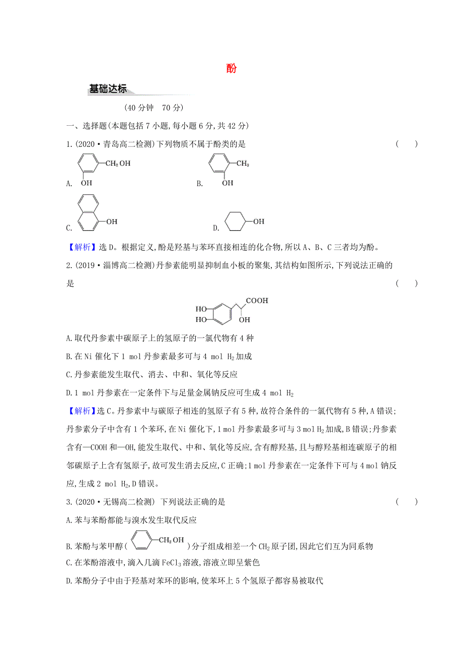 2020-2021学年新教材高中化学 第2章 官能团与有机化学反应 烃的衍生物 2.doc_第1页