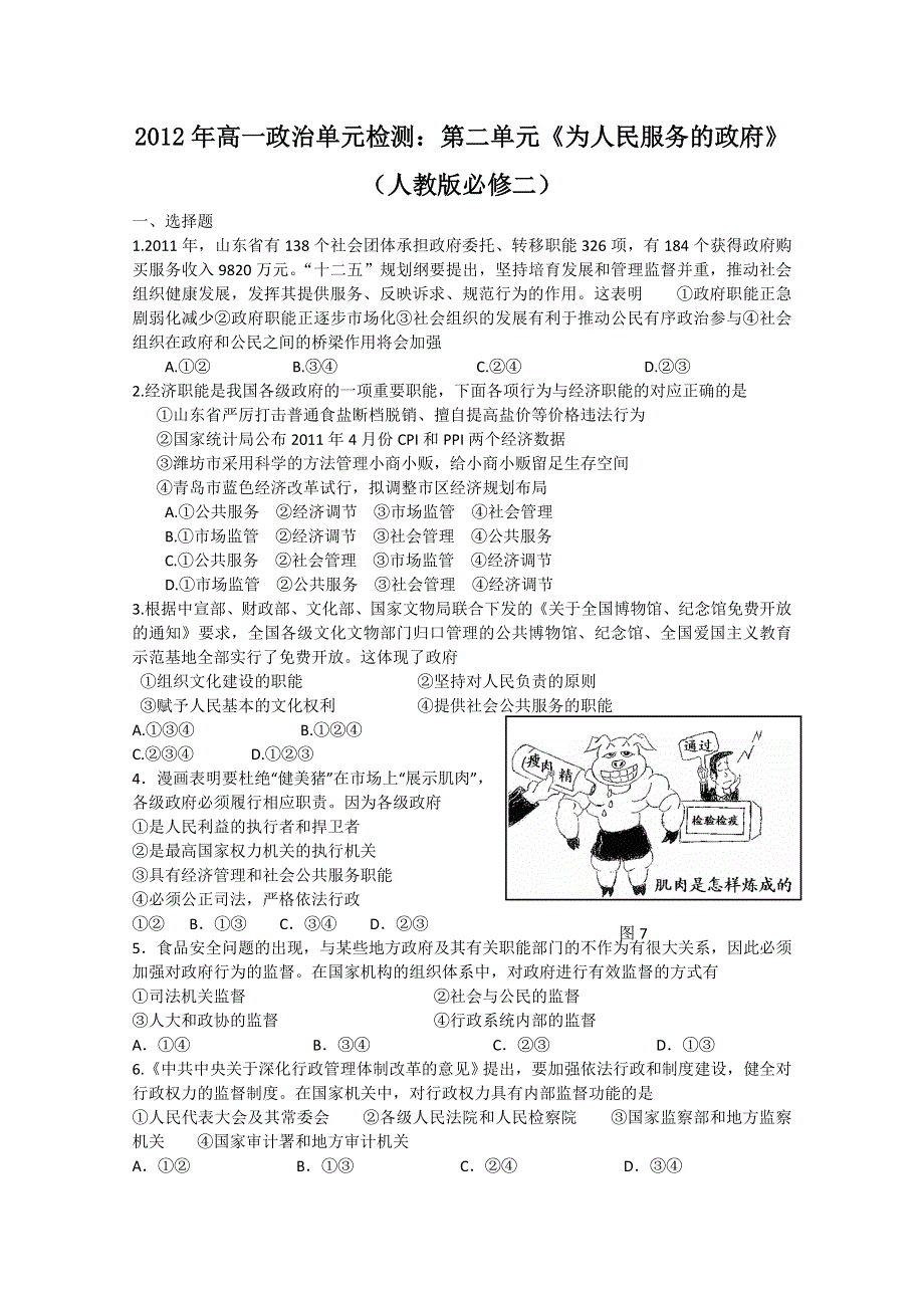 2012年高一政治单元检测：第二单元《为人民服务的政府》（人教版必修二）.doc_第1页