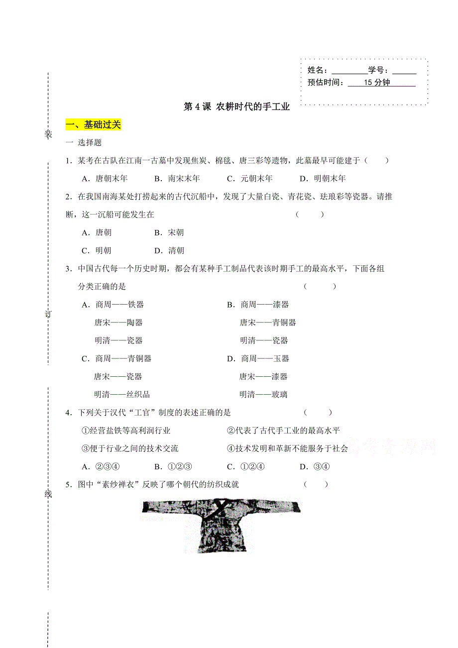 山东省济南外国语学校三箭分校岳麓版高中历史必修二 第4课：农耕时代的手工业（作业1） WORD版缺答案.doc_第1页