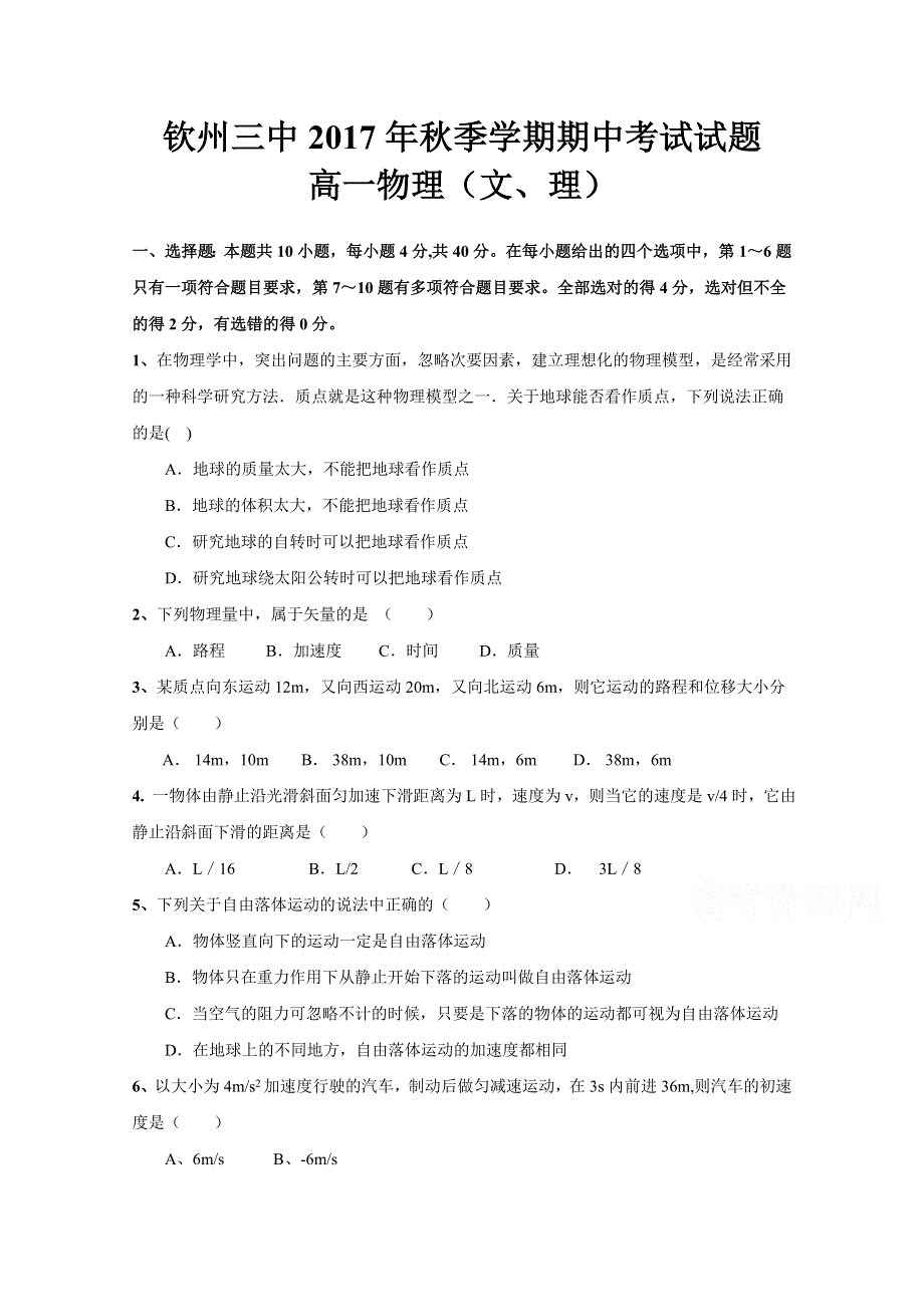 广西省钦州市第三中学2017-2018学年高一期中考试物理试卷 WORD版缺答案.doc_第1页