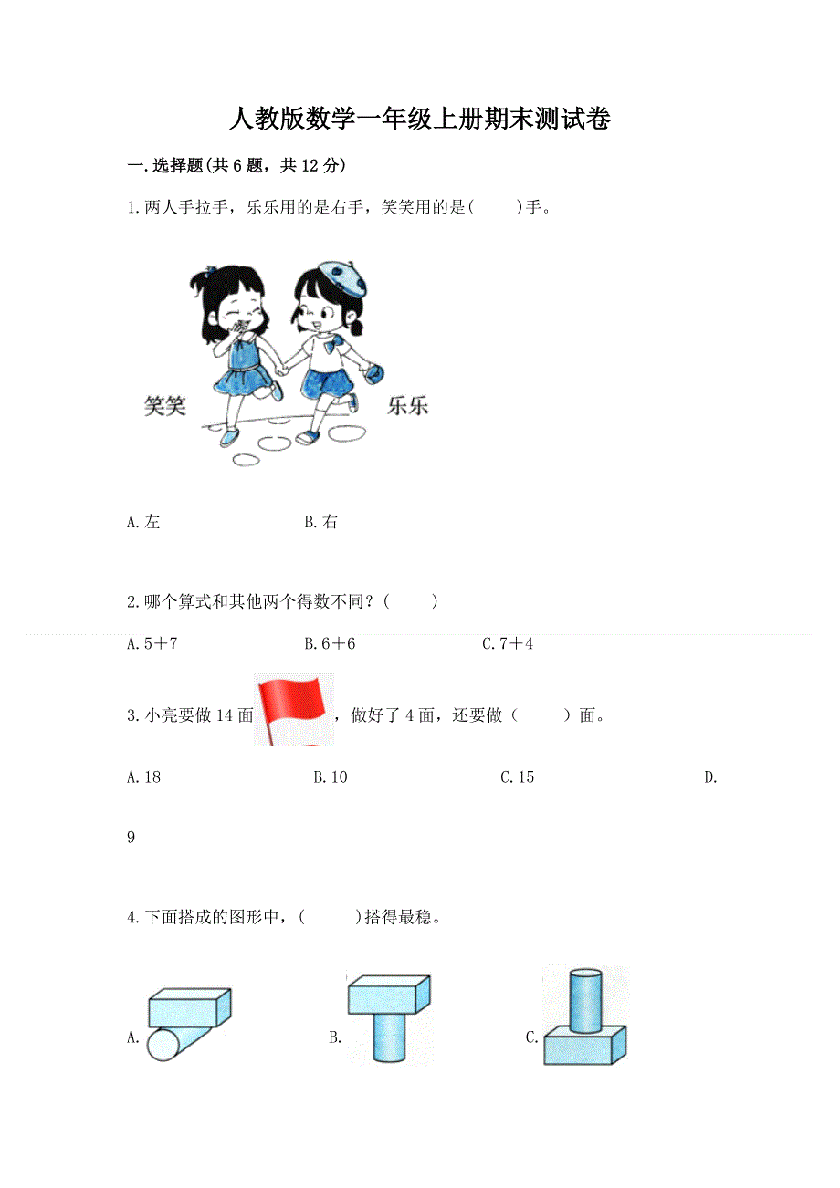 人教版数学一年级上册期末测试卷附参考答案（基础题）.docx_第1页