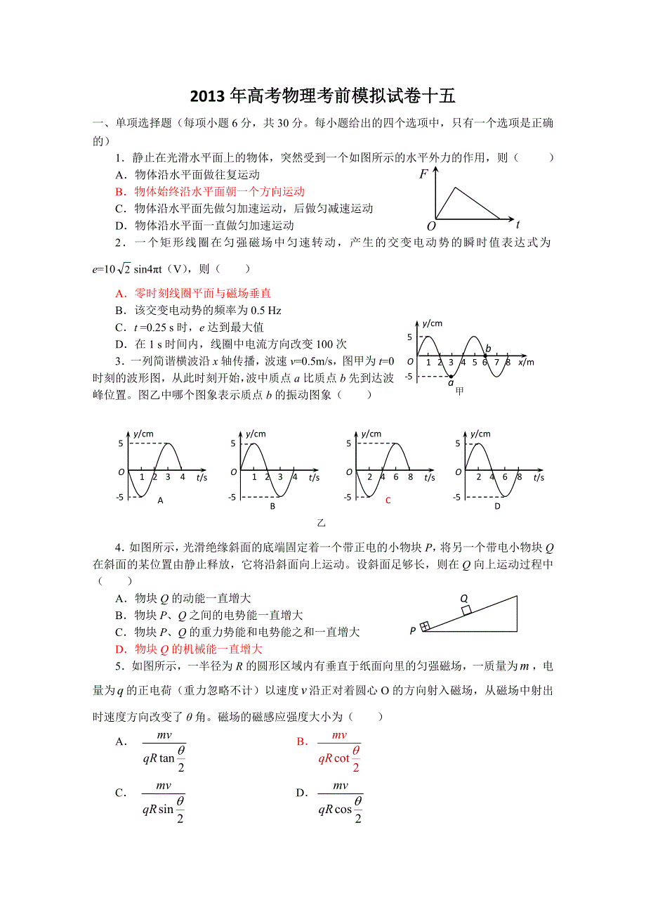 《原创》2013年高考物理考前模拟试卷十五.doc_第1页