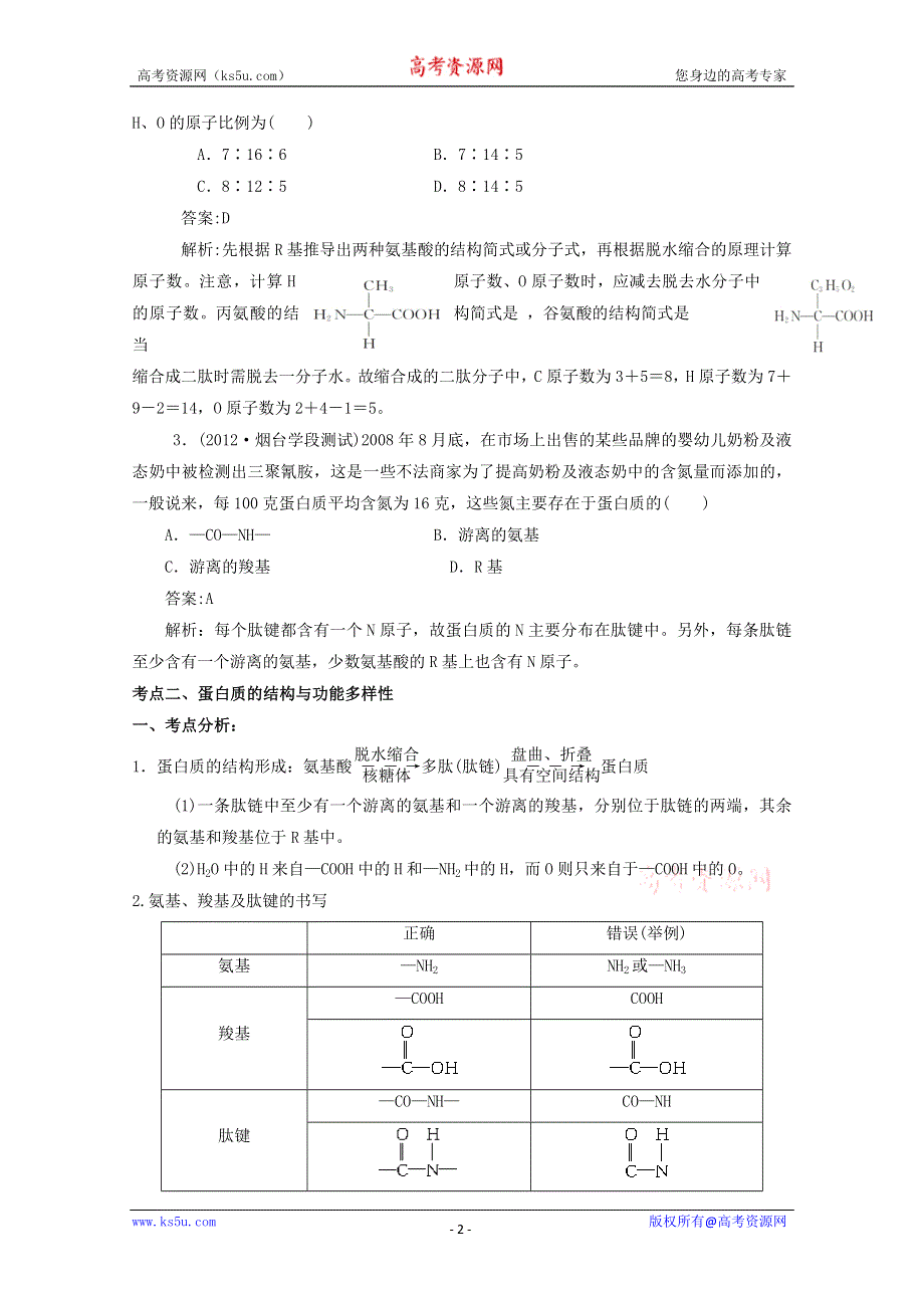 《原创》2013年高考生物考点精讲精析--蛋白质.doc_第2页