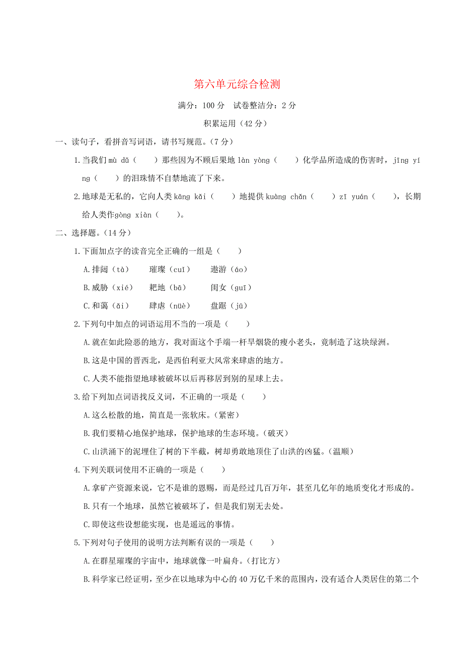 六年级语文上册 第六单元综合检测 新人教版.doc_第1页