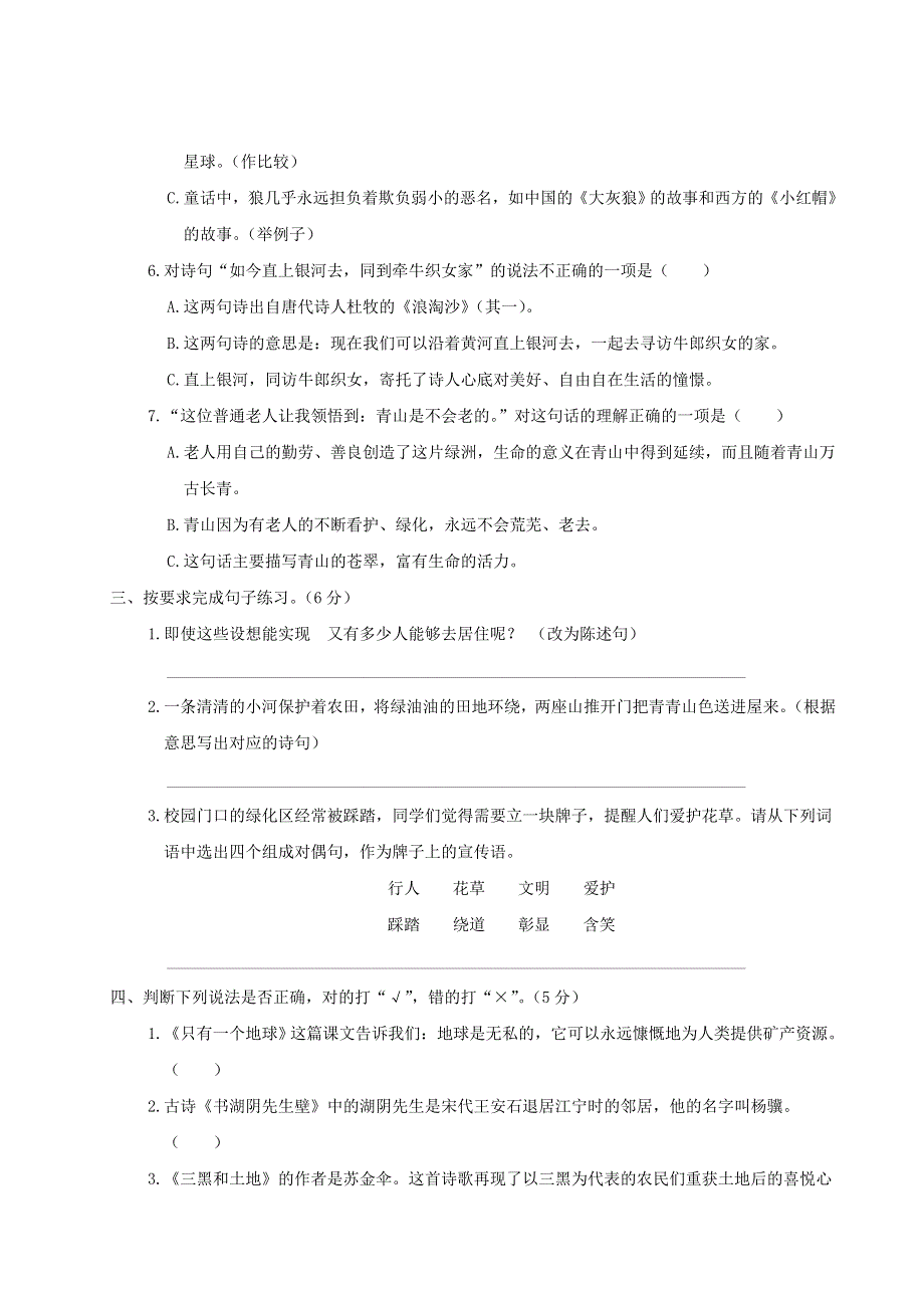 六年级语文上册 第六单元综合检测 新人教版.doc_第2页