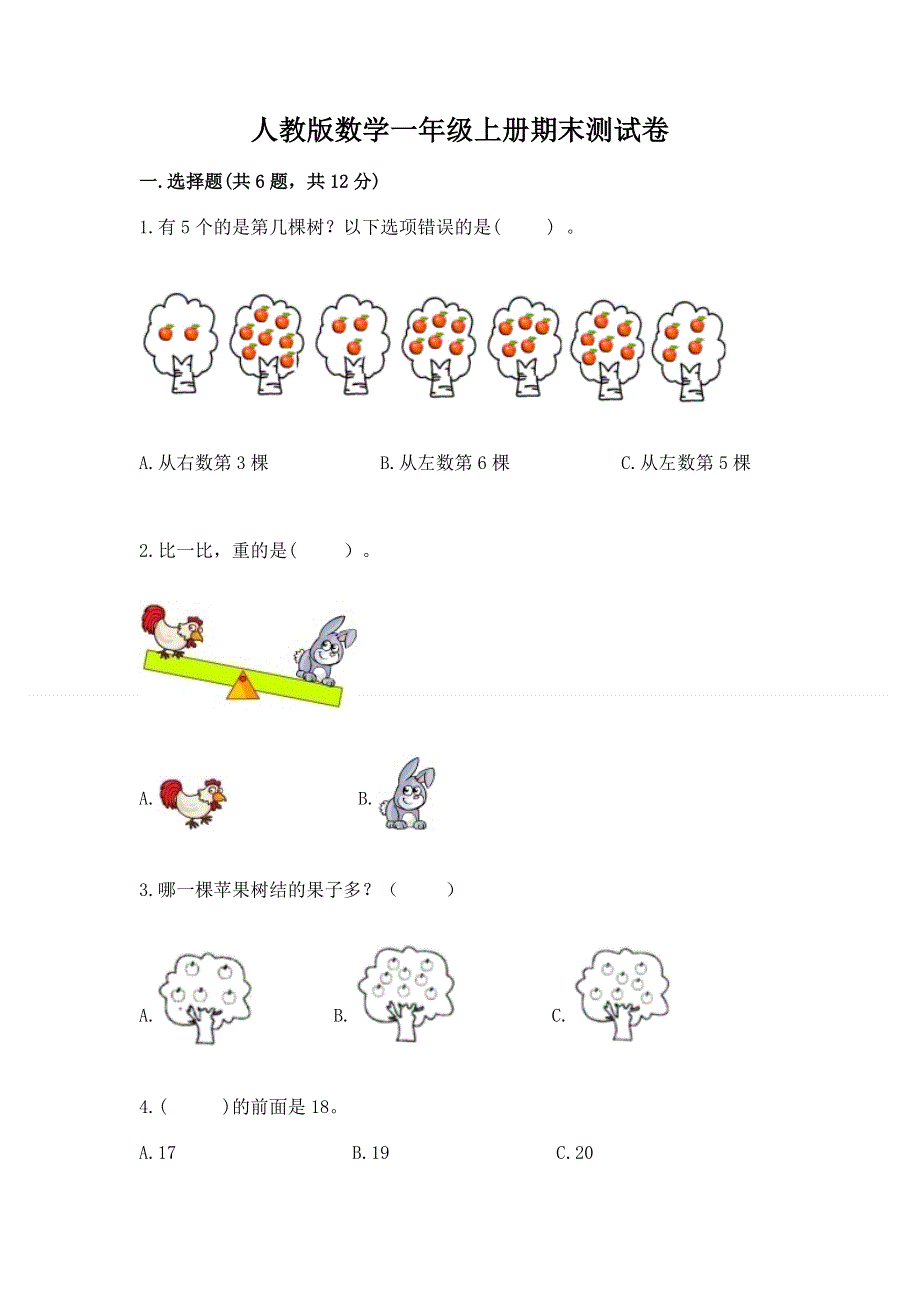 人教版数学一年级上册期末测试卷附参考答案（培优）.docx_第1页