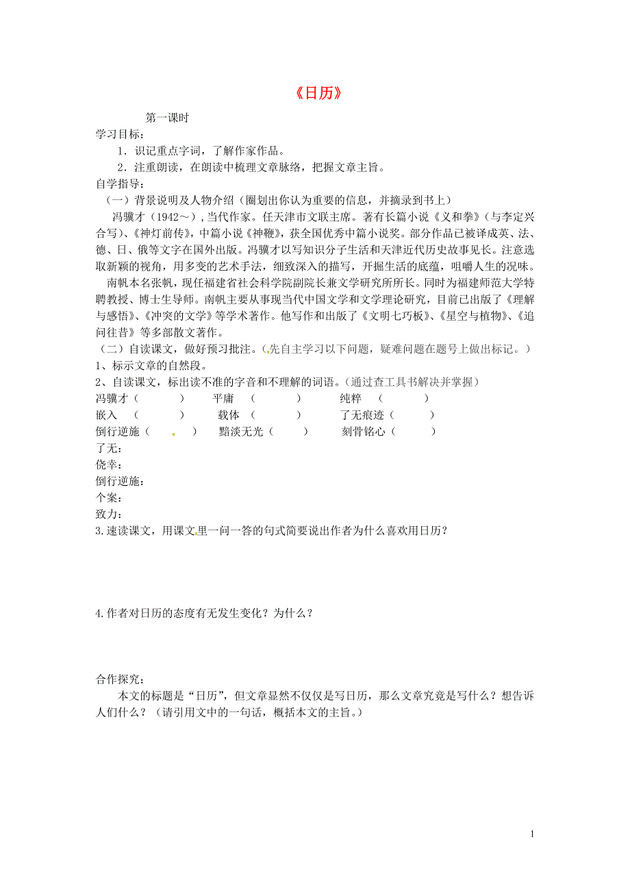 山东省单县希望初级中学八年级语文上册2.3日历导学案无答案北师大版.docx_第1页